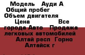  › Модель ­ Ауди А 4 › Общий пробег ­ 125 000 › Объем двигателя ­ 2 000 › Цена ­ 465 000 - Все города Авто » Продажа легковых автомобилей   . Алтай респ.,Горно-Алтайск г.